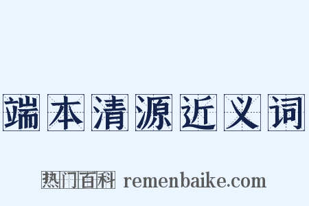 端本清源近义词是什么意思的图片